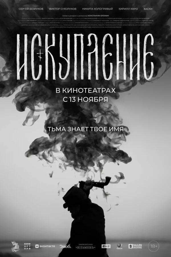 Искупление (2025) - смотреть онлайн